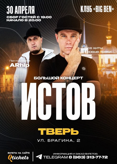 ИСТОВ при участии ARhip / 30 апреля / Большой концерт