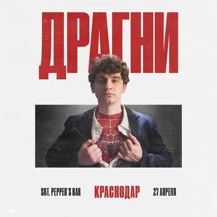 ДРАГНИ в Краснодаре 27 апреля