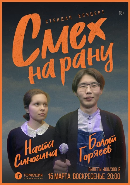 Настя Синогина и Болот Горяев. Стендап-концерт «Смех на рану»