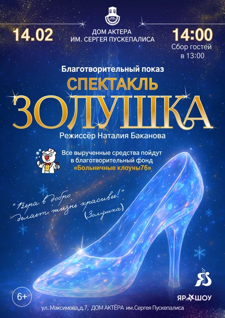 Благотворительный спектакль "Золушка"