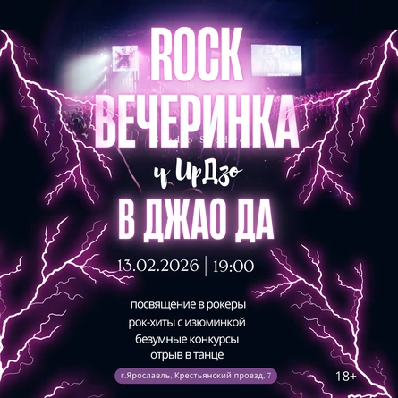 Rock ВЕЧЕРИНКА у ИрДзо в Джао Да