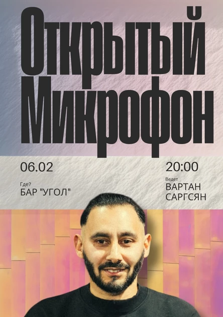 "Открытый микрофон" в баре "Угол"