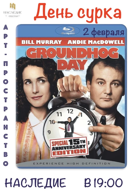 "День сурка" в ВИДЕОСАЛОНЕ НАСЛЕДИЕ