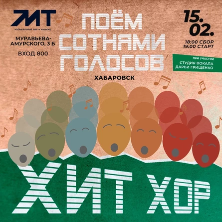 "Зимний Хит Хор", Хабаровск