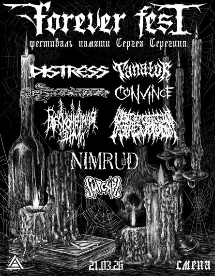 21.03 FOREVER FEST памяти Сергея Серёгина