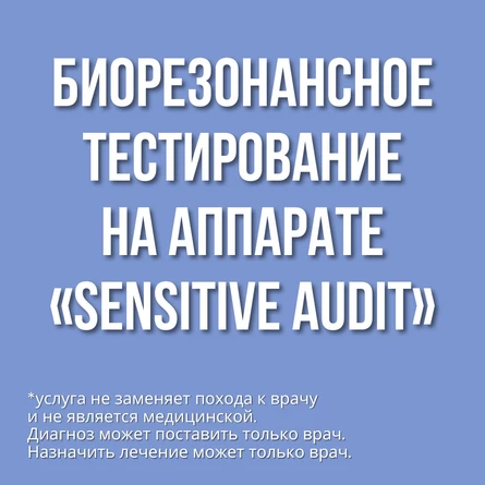Биорезонансное тестирование