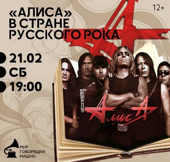 МУЗЫКАЛЬНЫЙ ЛЕКТОРИЙ «АЛИСА» В СТРАНЕ РУССКОГО РОКА