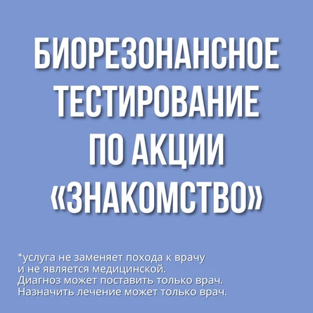 Биорезонансное тестирование по акции «ЗНАКОМСТВО»