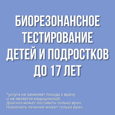 Биорезонансное тестирование детей и подростков до 17 лет