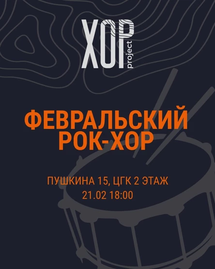 Февральский рок-хор