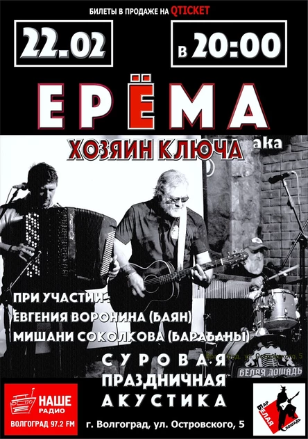 ЕРЁМА aka Хозяин Ключа в Белой Лошади (Волгоград)