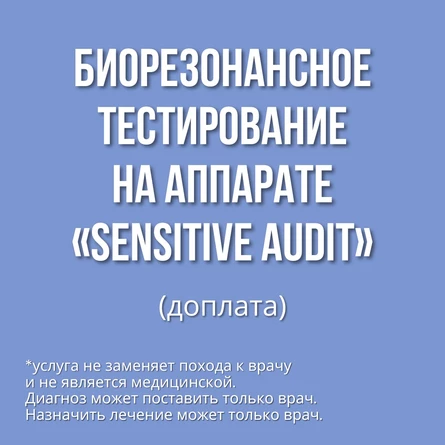 Биорезонансное тестирование (доплата)