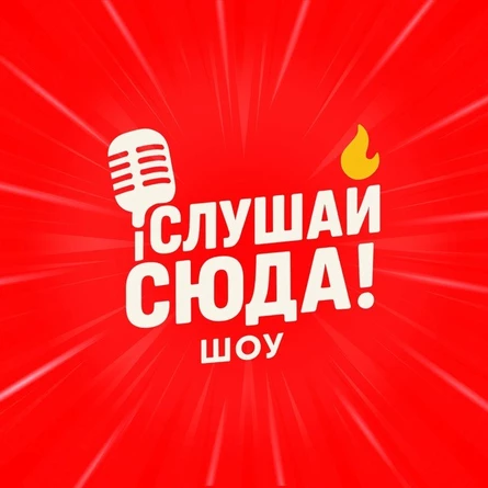 СЛУШАЙ СЮДА! -  музыкальное шоу
