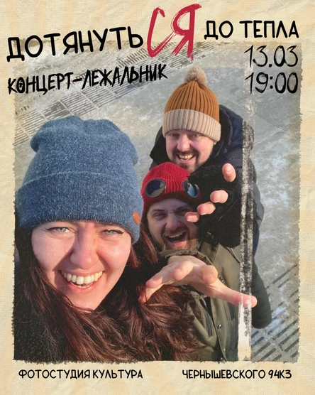 Концерт - лежальник "Дотянуться до тепла"