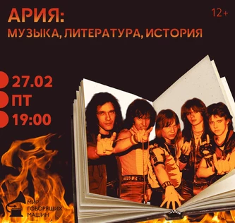 МУЗЫКАЛЬНЫЙ ЛЕКТОРИЙ «АРИЯ»: МУЗЫКА, ЛИТЕРАТУРА, ИСТОРИЯ