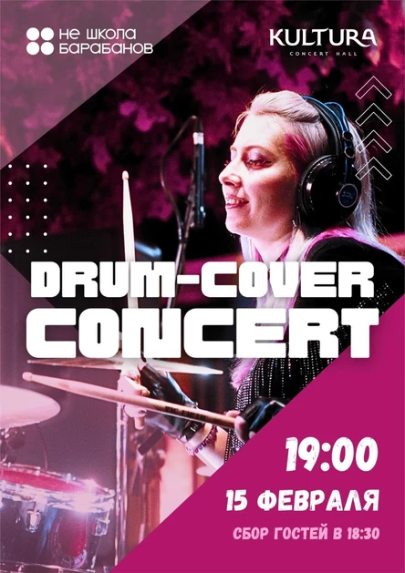 Кавер-концерт "Не школа барабанов"