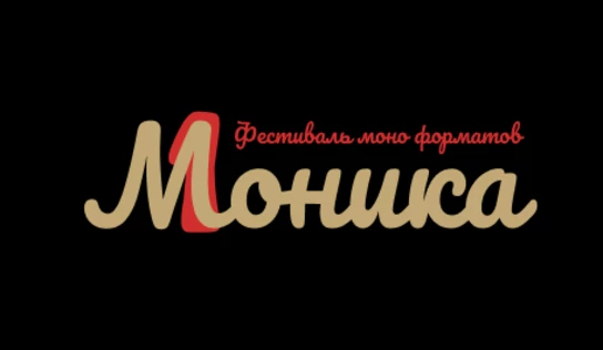 «Моника. Фестиваль моно форматов»