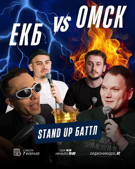 Stand up Баттл. Екб vs Омск