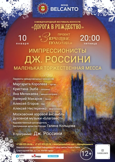 «Импрессионисты. Дж. Россини. Маленькая торжественная месса»