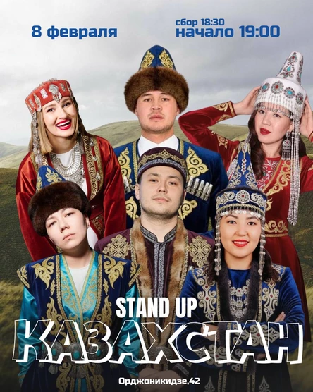 Stand up: Казахстан