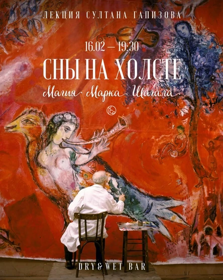 Сны на холсте. Магия Марка Шагала. Лекция Султана Гапизова
