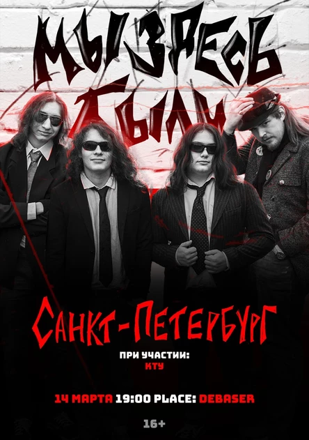 Мы Здесь Были | 14 марта 2026 | Санкт-Петербург