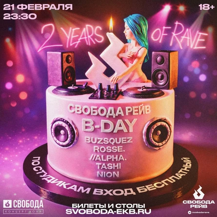 СвободаРейв B-day