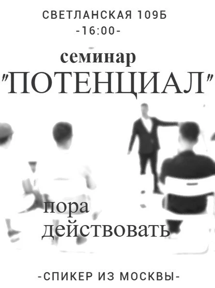 Семинар "Раскрытие потенциала человека"