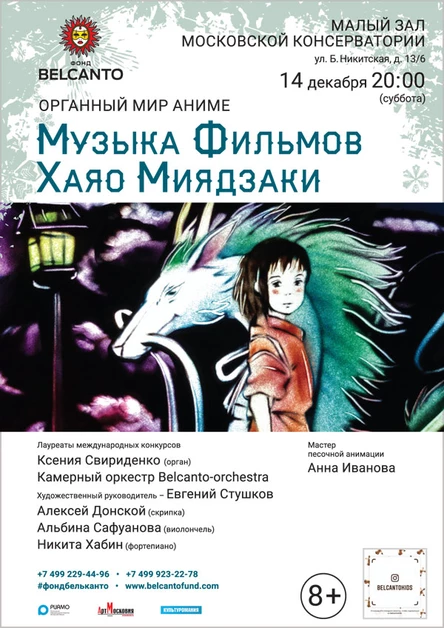 «Органный мир Аниме. Музыка фильмов Хаяо Миядзаки»