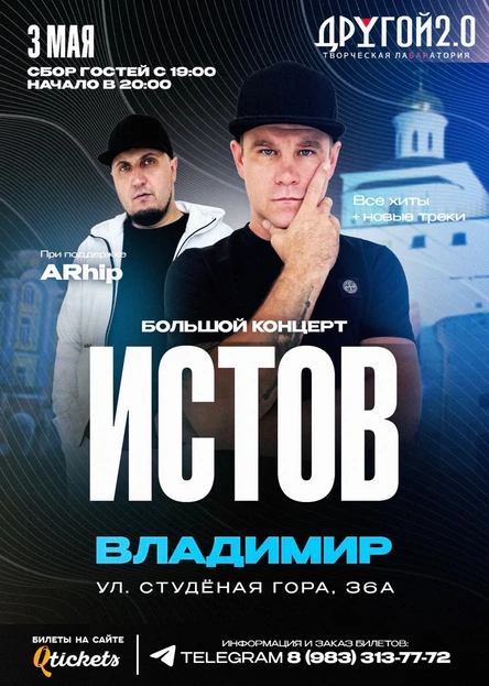 ИСТОВ при участии ARhip / Владимир / 3 мая / Большой концерт