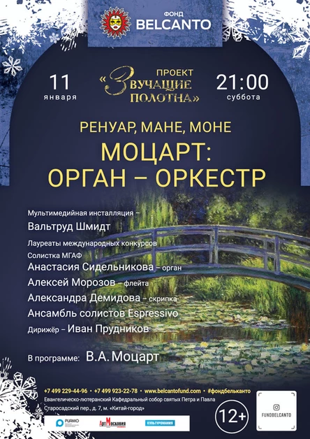 «Ренуар, Мане, Моне. Моцарт: орган — оркестр»
