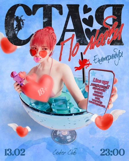СТАЯ ПО ЛЮБВИ / ЕКАТЕРИНБУРГ / 13.02 / CENTER CLUB / 18+