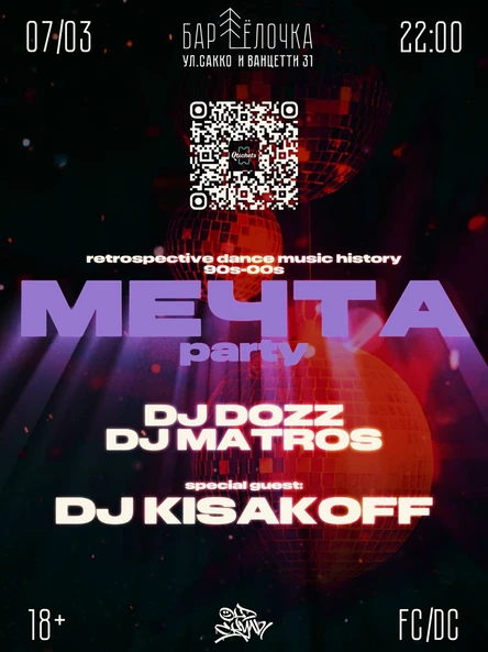 «МЕЧТА PARTY» Специальный гость: DJ KISAKOFF
