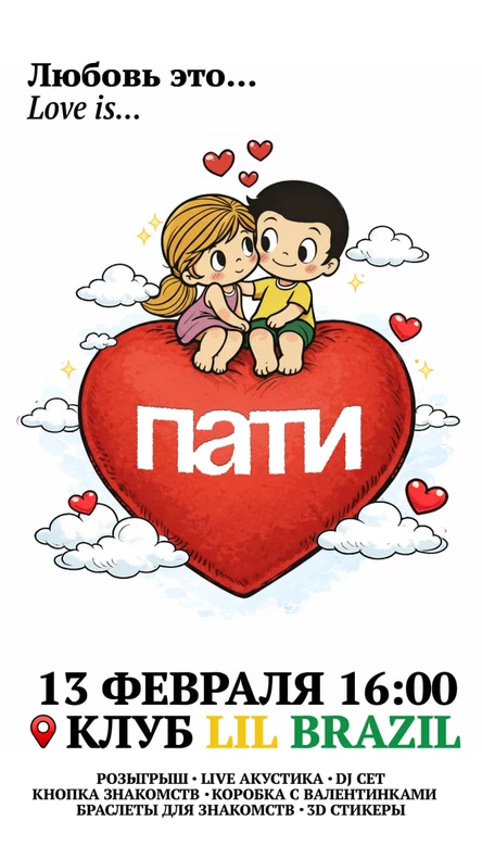 ПАТИ LOVE IS I 13 ФЕВРАЛЯ БАРНАУЛ