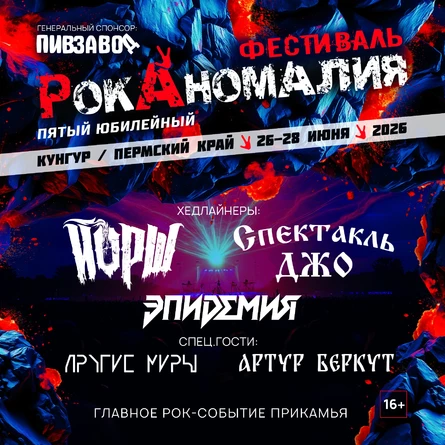 РокАномалия 2026