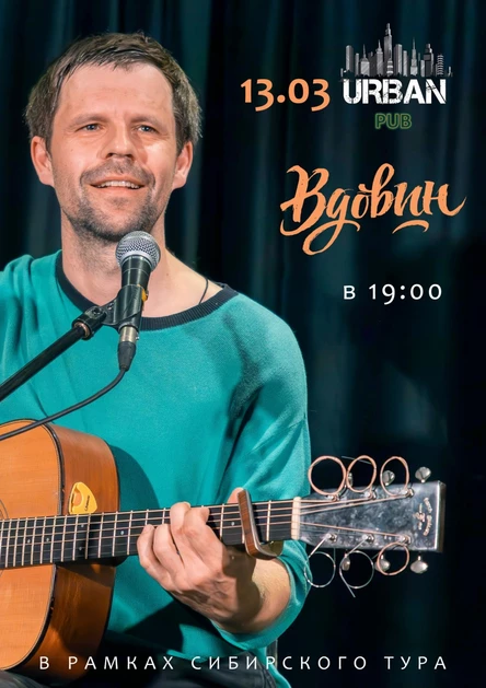 13.03 | Вдовин в Барнауле | Паб URBAN