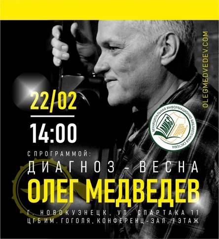 Олег Медведев | Новокузнецк