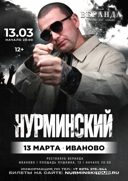 Нурминский | Иваново | 13 марта | «Веранда»