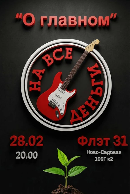 Флэт 31 концерт «На все деньги»