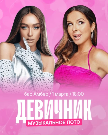 Музыкальное лото: девичник (Белгород)