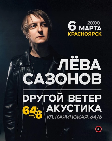 Лёва Сазонов / Dругой Ветер • Красноярск