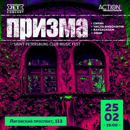 ПРИЗМА | 25 февраля | ACTION