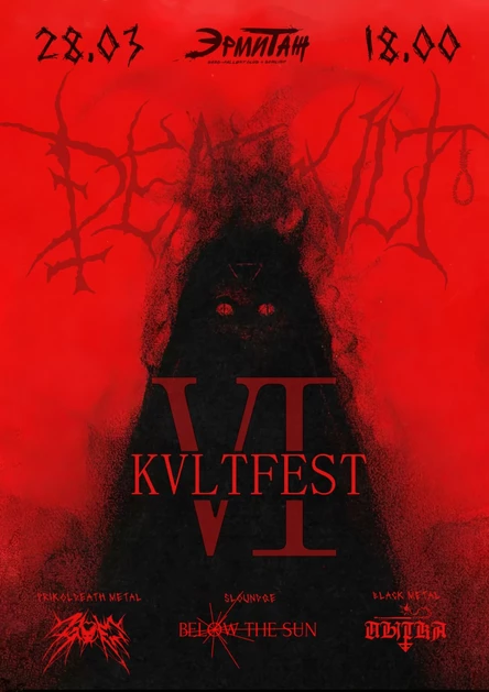KVLTFEST VI / 28.03.26 (Эрмитаж)