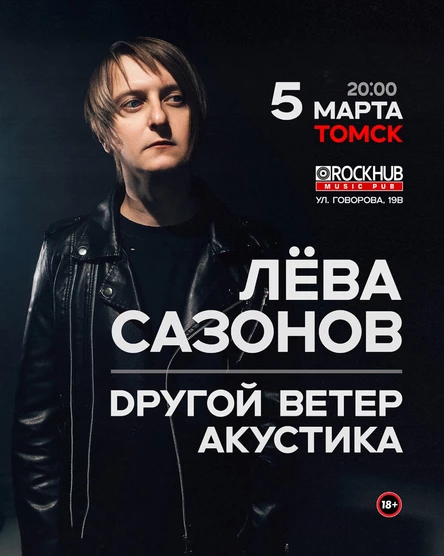 Лёва Сазонов / Dругой Ветер • Томск