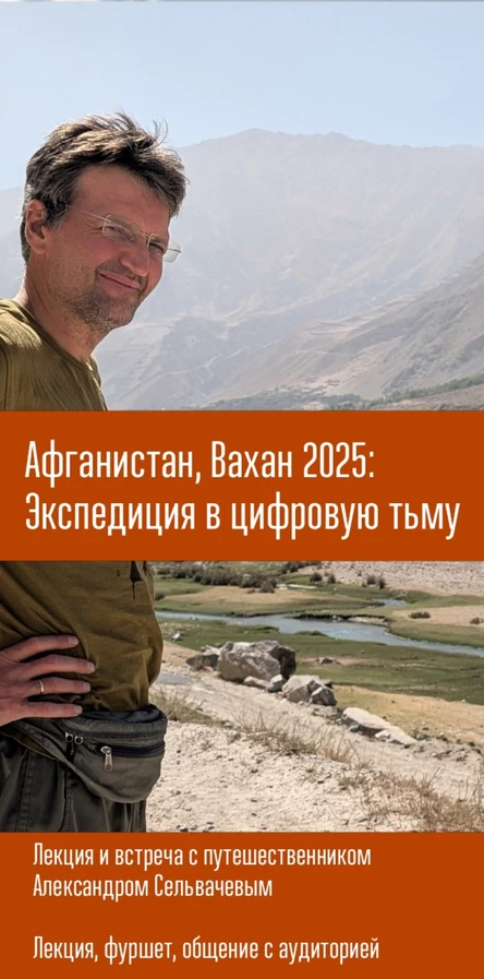 Вахан 2025: Экспедиция в цифровую тьму. Путешественник Александр Сельвачев.