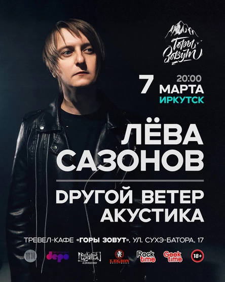 Лёва Сазонов / Dругой Ветер • Иркутск