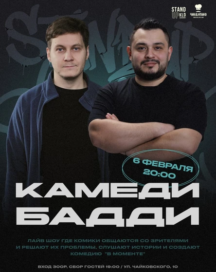 Стендап Лайв Шоу "Камеди Бадди"