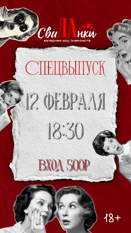 СвиДАнки 3 спецвыпуск