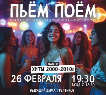 Пьём Поём | 26 февраля | Хиты 2000х-2010х