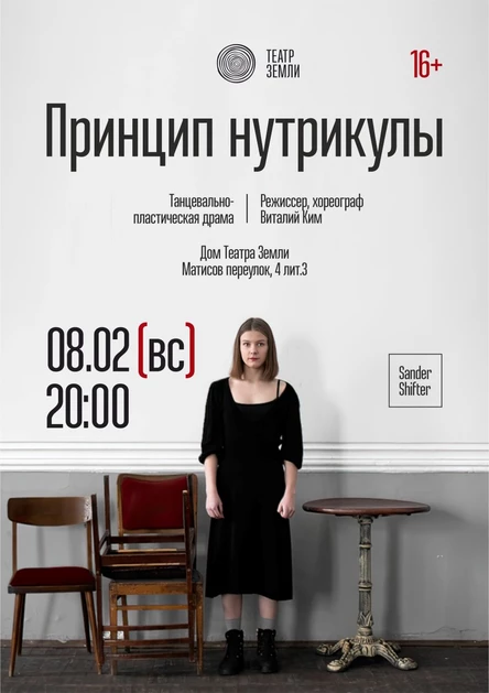 Принцип нутрикулы | танцевальная драма